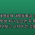 교육비 세액공제 대학등록금 15% 한도, 대학생 자녀 있으면 꼭 확인할 항목 | 겪어보고 나서야 안 것들