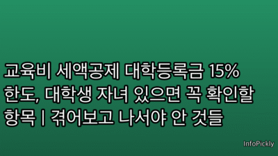 교육비 세액공제 대학등록금 15% 한도, 대학생 자녀 있으면 꼭 확인할 항목 | 겪어보고 나서야 안 것들