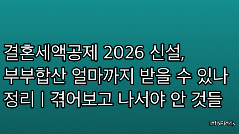 결혼세액공제 2026 신설, 부부합산 얼마까지 받을 수 있나 정리 | 겪어보고 나서야 안 것들