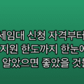 청년전세임대 신청 자격부터 보증금 지원 한도까지 한눈에 정리 — 미리 알았으면 좋았을 것들