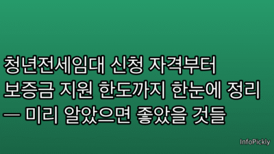 청년전세임대 신청 자격부터 보증금 지원 한도까지 한눈에 정리 — 미리 알았으면 좋았을 것들