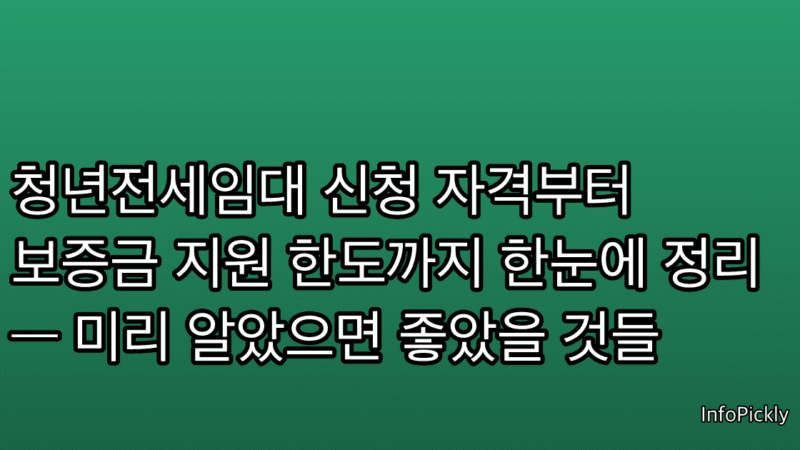 청년전세임대 신청 자격부터 보증금 지원 한도까지 한눈에 정리 — 미리 알았으면 좋았을 것들