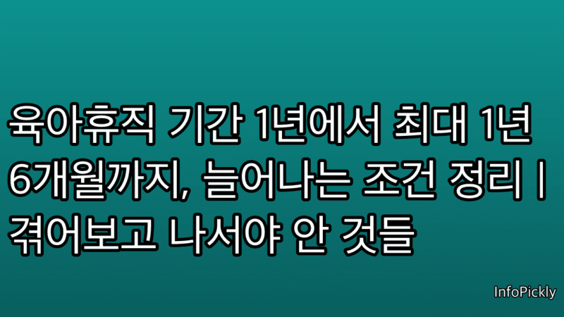 육아휴직 기간 1년에서 최대 1년 6개월까지, 늘어나는 조건 정리 | 겪어보고 나서야 안 것들