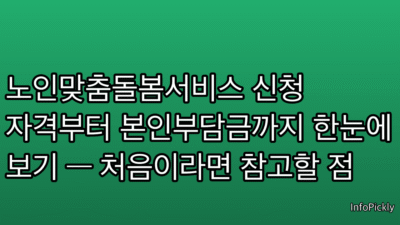 노인맞춤돌봄서비스 신청 자격부터 본인부담금까지 한눈에 보기 — 처음이라면 참고할 점