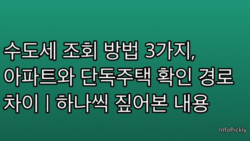 수도세 조회 방법 3가지, 아파트와 단독주택 확인 경로 차이 | 하나씩 짚어본 내용