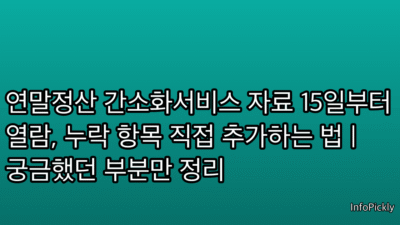 연말정산 간소화서비스 자료 15일부터 열람, 누락 항목 직접 추가하는 법 | 궁금했던 부분만 정리