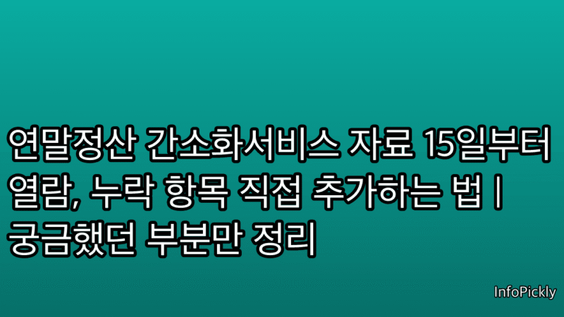 연말정산 간소화서비스 자료 15일부터 열람, 누락 항목 직접 추가하는 법 | 궁금했던 부분만 정리