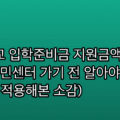 초등학교 입학준비금 지원금액과 신청 시기, 주민센터 가기 전 알아야 할 것 (실제로 적용해본 소감)