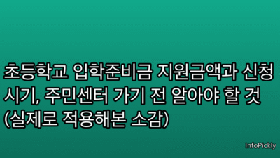초등학교 입학준비금 지원금액과 신청 시기, 주민센터 가기 전 알아야 할 것 (실제로 적용해본 소감)