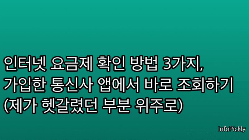 인터넷 요금제 확인 방법 3가지, 가입한 통신사 앱에서 바로 조회하기 (제가 헷갈렸던 부분 위주로)