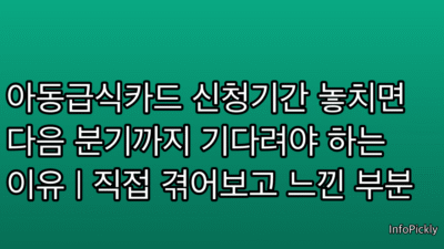 아동급식카드 신청기간 놓치면 다음 분기까지 기다려야 하는 이유 | 직접 겪어보고 느낀 부분
