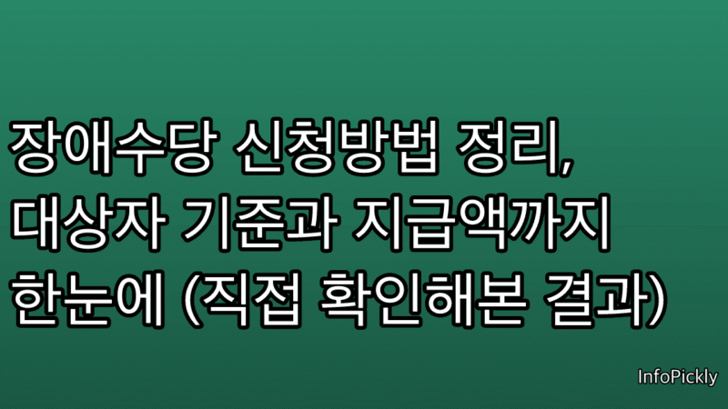 장애수당 신청방법 정리, 대상자 기준과 지급액까지 한눈에 (직접 확인해본 결과)