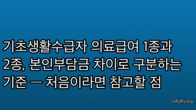 기초생활수급자 의료급여 1종과 2종, 본인부담금 차이로 구분하는 기준 — 처음이라면 참고할 점