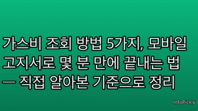 가스비 조회 방법 5가지, 모바일 고지서로 몇 분 만에 끝내는 법 — 직접 알아본 기준으로 정리