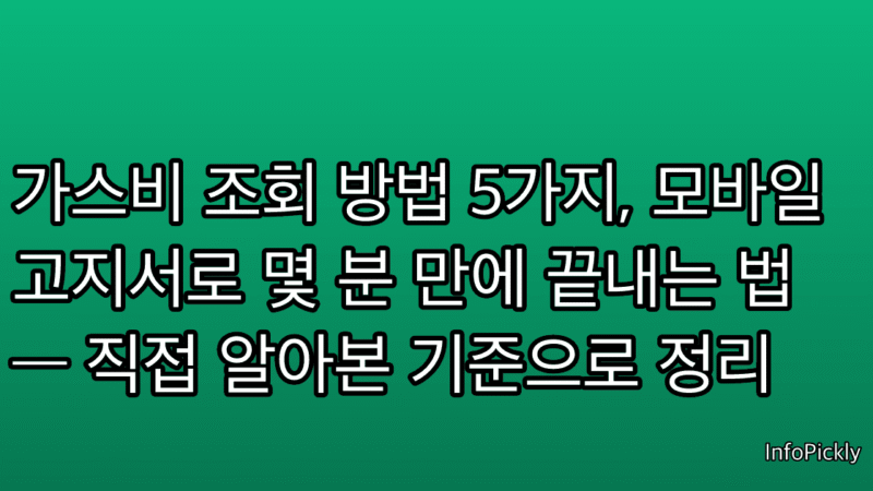 가스비 조회 방법 5가지, 모바일 고지서로 몇 분 만에 끝내는 법 — 직접 알아본 기준으로 정리