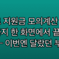 복지로 지원금 모의계산 신청까지 한 화면에서 끝내는 방법 — 이번엔 달랐던 부분