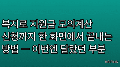 복지로 지원금 모의계산 신청까지 한 화면에서 끝내는 방법 — 이번엔 달랐던 부분