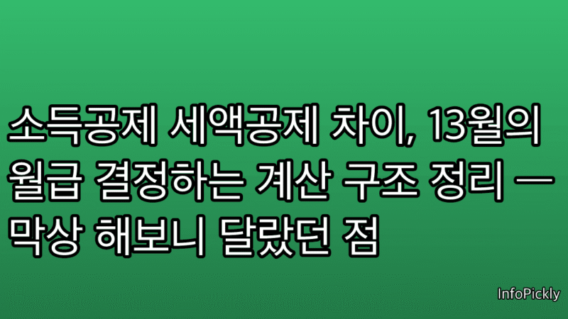 소득공제 세액공제 차이, 13월의 월급 결정하는 계산 구조 정리 — 막상 해보니 달랐던 점