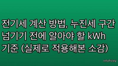 전기세 계산 방법, 누진세 구간 넘기기 전에 알아야 할 kWh 기준 (실제로 적용해본 소감)