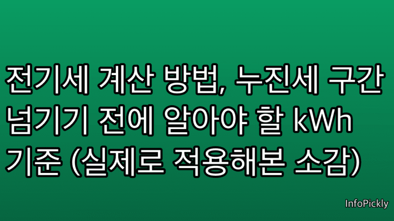 전기세 계산 방법, 누진세 구간 넘기기 전에 알아야 할 kWh 기준 (실제로 적용해본 소감)