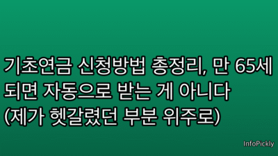 기초연금 신청방법 총정리, 만 65세 되면 자동으로 받는 게 아니다 (제가 헷갈렸던 부분 위주로)