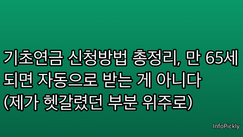 기초연금 신청방법 총정리, 만 65세 되면 자동으로 받는 게 아니다 (제가 헷갈렸던 부분 위주로)