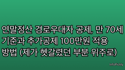 연말정산 경로우대자 공제, 만 70세 기준과 추가공제 100만원 적용 방법 (제가 헷갈렸던 부분 위주로)