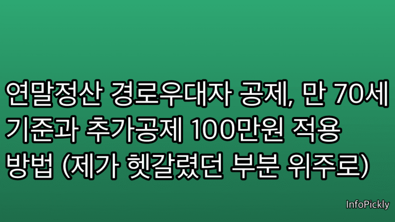 연말정산 경로우대자 공제, 만 70세 기준과 추가공제 100만원 적용 방법 (제가 헷갈렸던 부분 위주로)