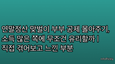 연말정산 맞벌이 부부 공제 몰아주기, 소득 많은 쪽에 무조건 유리할까 | 직접 겪어보고 느낀 부분