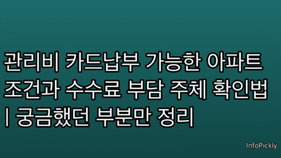 관리비 카드납부 가능한 아파트 조건과 수수료 부담 주체 확인법 | 궁금했던 부분만 정리