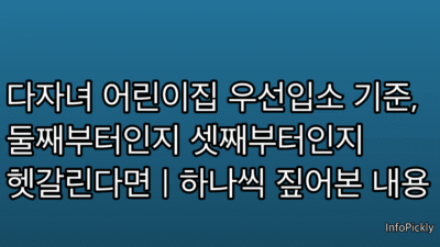 다자녀 어린이집 우선입소 기준, 둘째부터인지 셋째부터인지 헷갈린다면 | 하나씩 짚어본 내용