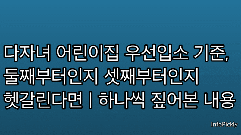 다자녀 어린이집 우선입소 기준, 둘째부터인지 셋째부터인지 헷갈린다면 | 하나씩 짚어본 내용
