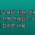 다자녀 교육비 지원, 셋째부터 학자금 전액 면제되는 기준은 | 하나씩 짚어본 내용