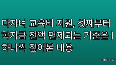 다자녀 교육비 지원, 셋째부터 학자금 전액 면제되는 기준은 | 하나씩 짚어본 내용