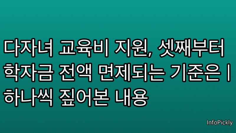 다자녀 교육비 지원, 셋째부터 학자금 전액 면제되는 기준은 | 하나씩 짚어본 내용
